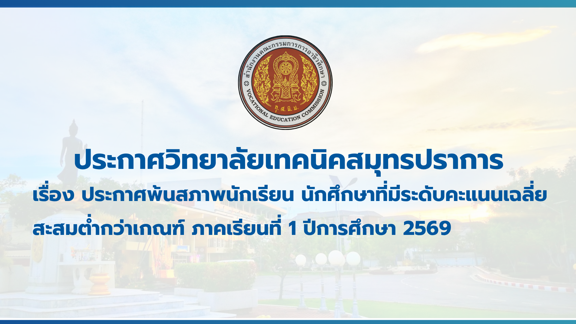 สำเนาของ สำเนาของ สำเนาของ ประกาศวิทยาลัยเทคนิคสมุทรปราการ (1)