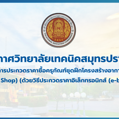 สำเนาของ สำเนาของ สำเนาของ ประกาศวิทยาลัยเทคนิคสมุทรปราการ (1)