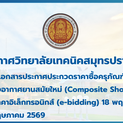 สำเนาของ สำเนาของ สำเนาของ ประกาศวิทยาลัยเทคนิคสมุทรปราการ (1)