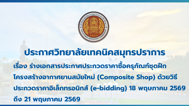 สำเนาของ สำเนาของ สำเนาของ ประกาศวิทยาลัยเทคนิคสมุทรปราการ (1)