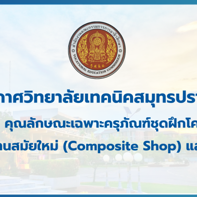 สำเนาของ สำเนาของ สำเนาของ ประกาศวิทยาลัยเทคนิคสมุทรปราการ (1)