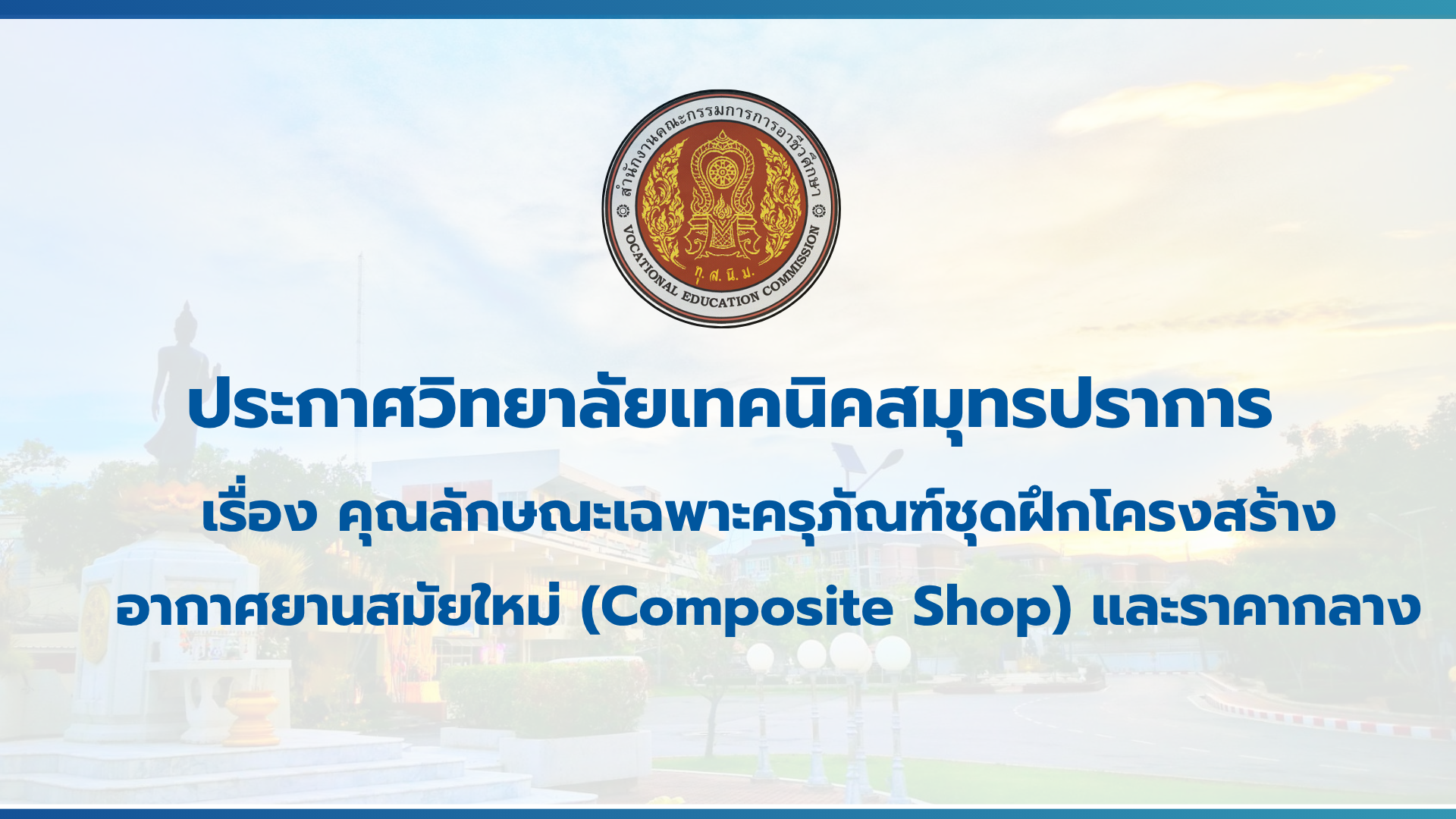 สำเนาของ สำเนาของ สำเนาของ ประกาศวิทยาลัยเทคนิคสมุทรปราการ (1)