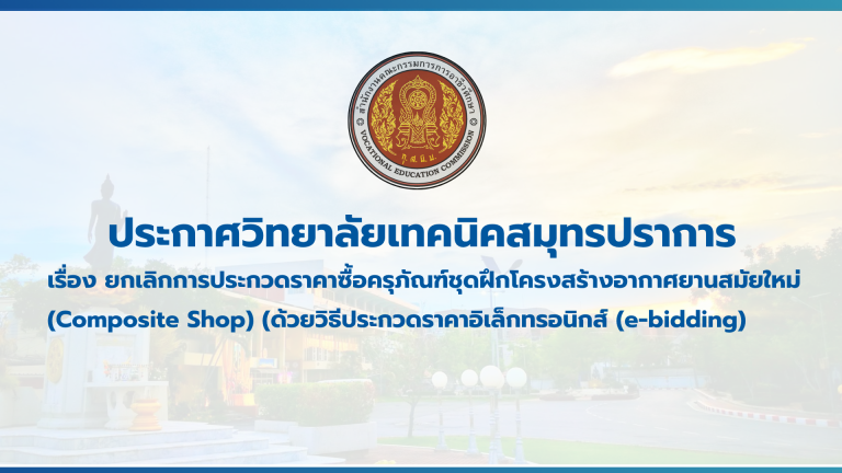 สำเนาของ สำเนาของ สำเนาของ ประกาศวิทยาลัยเทคนิคสมุทรปราการ (1)