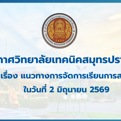 สำเนาของ สำเนาของ สำเนาของ ประกาศวิทยาลัยเทคนิคสมุทรปราการ (1)