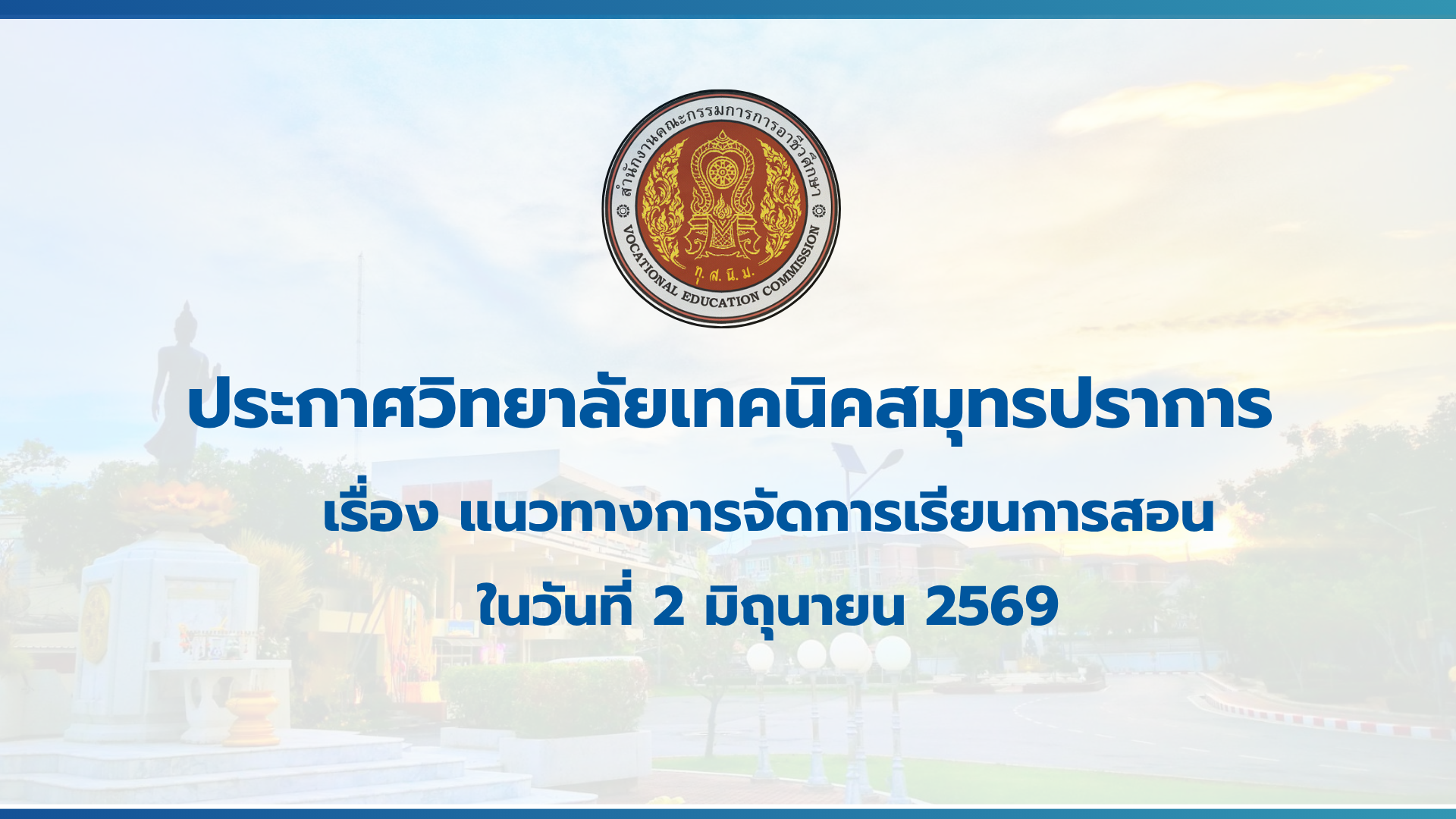 สำเนาของ สำเนาของ สำเนาของ ประกาศวิทยาลัยเทคนิคสมุทรปราการ (1)