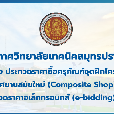 สำเนาของ สำเนาของ สำเนาของ ประกาศวิทยาลัยเทคนิคสมุทรปราการ (1)
