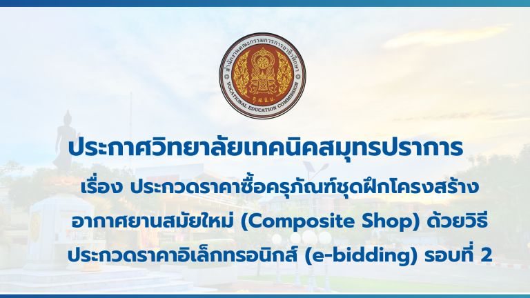 สำเนาของ สำเนาของ สำเนาของ ประกาศวิทยาลัยเทคนิคสมุทรปราการ (1)