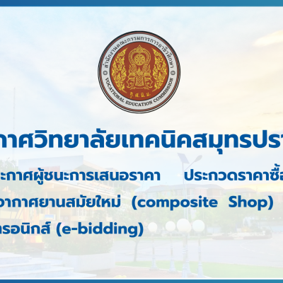 สำเนาของ สำเนาของ สำเนาของ ประกาศวิทยาลัยเทคนิคสมุทรปราการ
