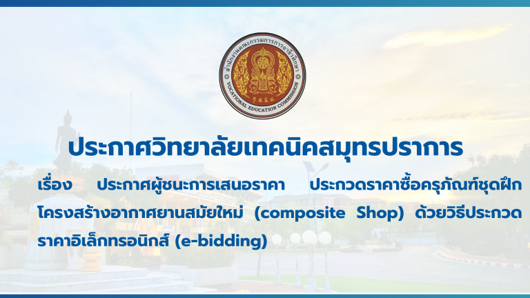 สำเนาของ สำเนาของ สำเนาของ ประกาศวิทยาลัยเทคนิคสมุทรปราการ