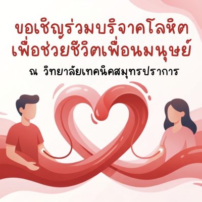 บริจาคโลหิต
