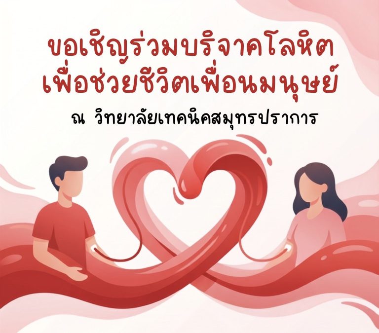บริจาคโลหิต
