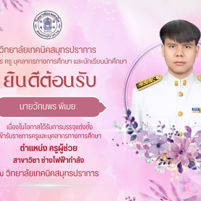 ป้ายแสดงความยินดี-ครูผู้ช่วย