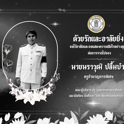 สีดำ สีขาว เรียบง่าย ด้วยรักและอาลัย งานศพ