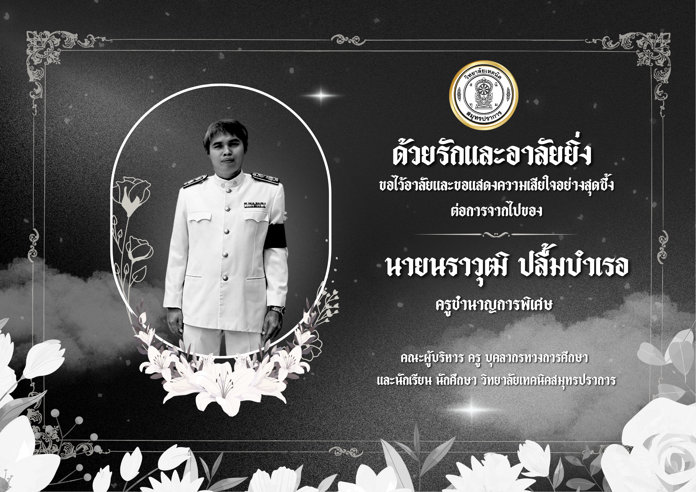 สีดำ สีขาว เรียบง่าย ด้วยรักและอาลัย งานศพ