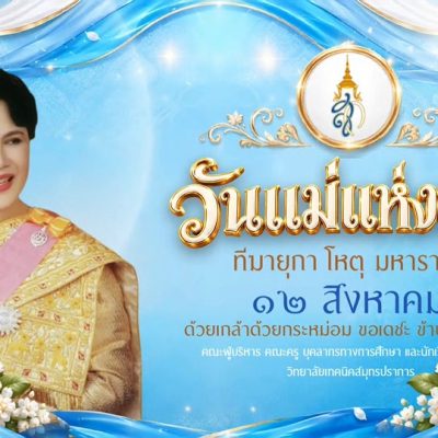 ป้ายโปสเตอร์_วันแม่แห่งชาติ_ภาพนิ่ง