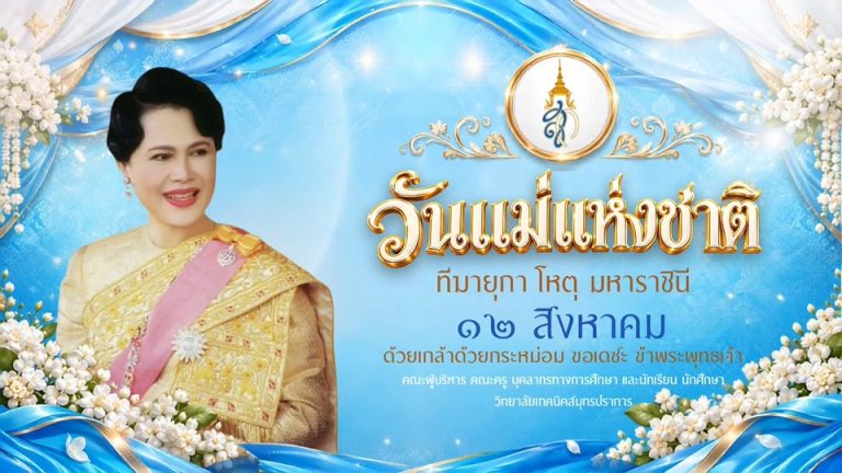 ป้ายโปสเตอร์_วันแม่แห่งชาติ_ภาพนิ่ง