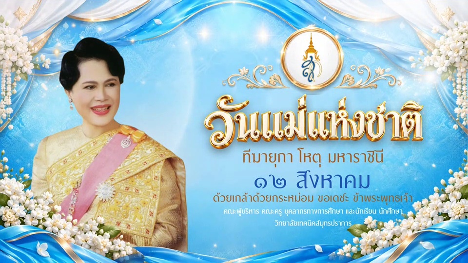 ป้ายโปสเตอร์_วันแม่แห่งชาติ_ภาพนิ่ง