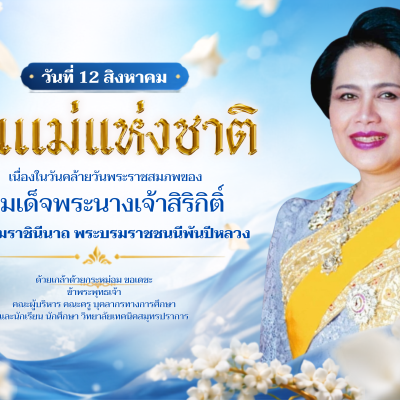 สำเนาของ วันเฉลิมพระชนมพรรษา สมเด็จพระนางเจ้าสิริกิติ์ พระบรมราชชนนีพันปีหลวง (1)
