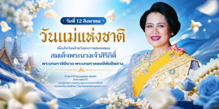 สำเนาของ วันเฉลิมพระชนมพรรษา สมเด็จพระนางเจ้าสิริกิติ์ พระบรมราชชนนีพันปีหลวง (1)