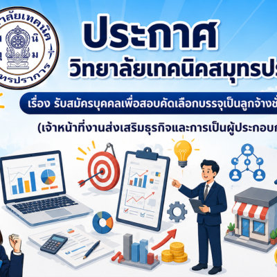 สำเนาของ สำเนาของ สำเนาของ ประกาศวิทยาลัยเทคนิคสมุทรปราการ (1)