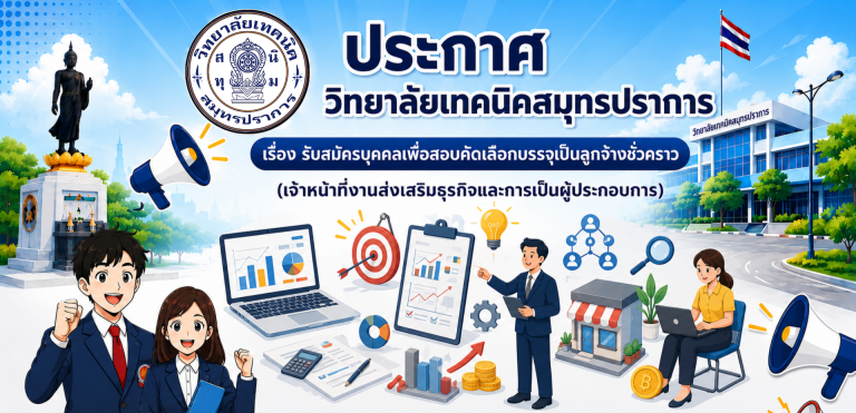 สำเนาของ สำเนาของ สำเนาของ ประกาศวิทยาลัยเทคนิคสมุทรปราการ (1)