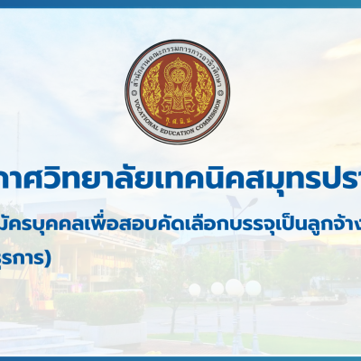 สำเนาของ สำเนาของ สำเนาของ ประกาศวิทยาลัยเทคนิคสมุทรปราการ