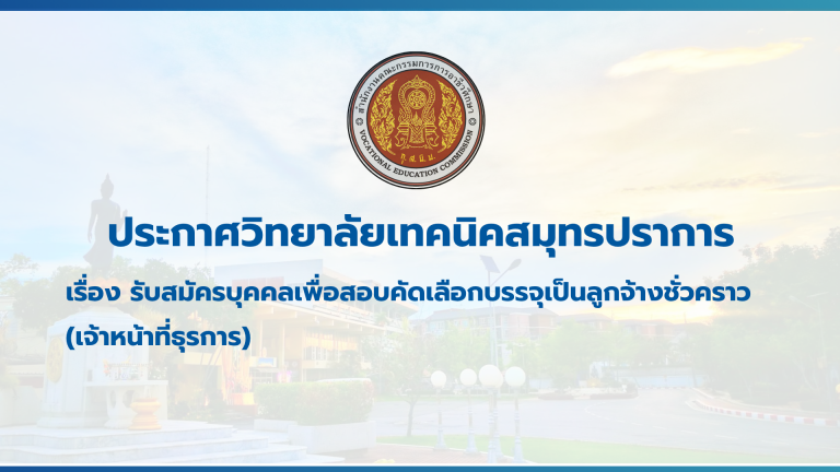 สำเนาของ สำเนาของ สำเนาของ ประกาศวิทยาลัยเทคนิคสมุทรปราการ