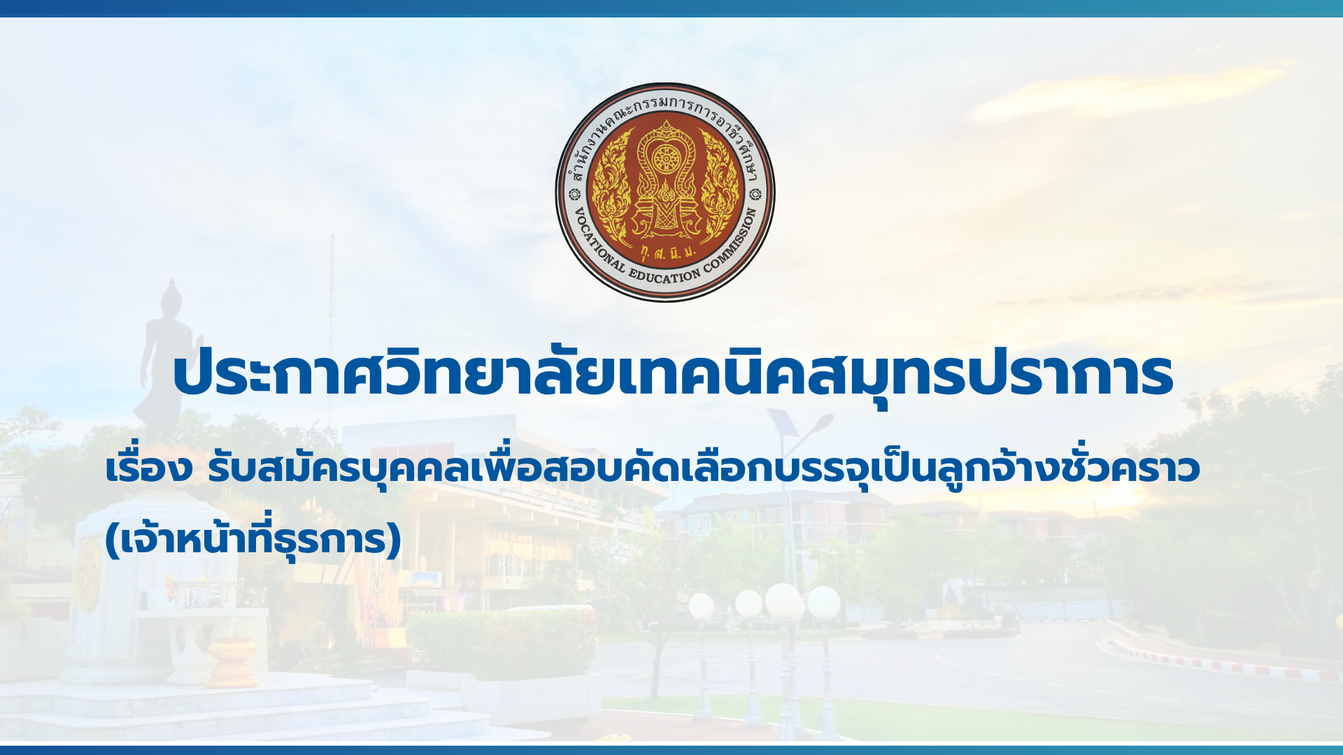 สำเนาของ สำเนาของ สำเนาของ ประกาศวิทยาลัยเทคนิคสมุทรปราการ