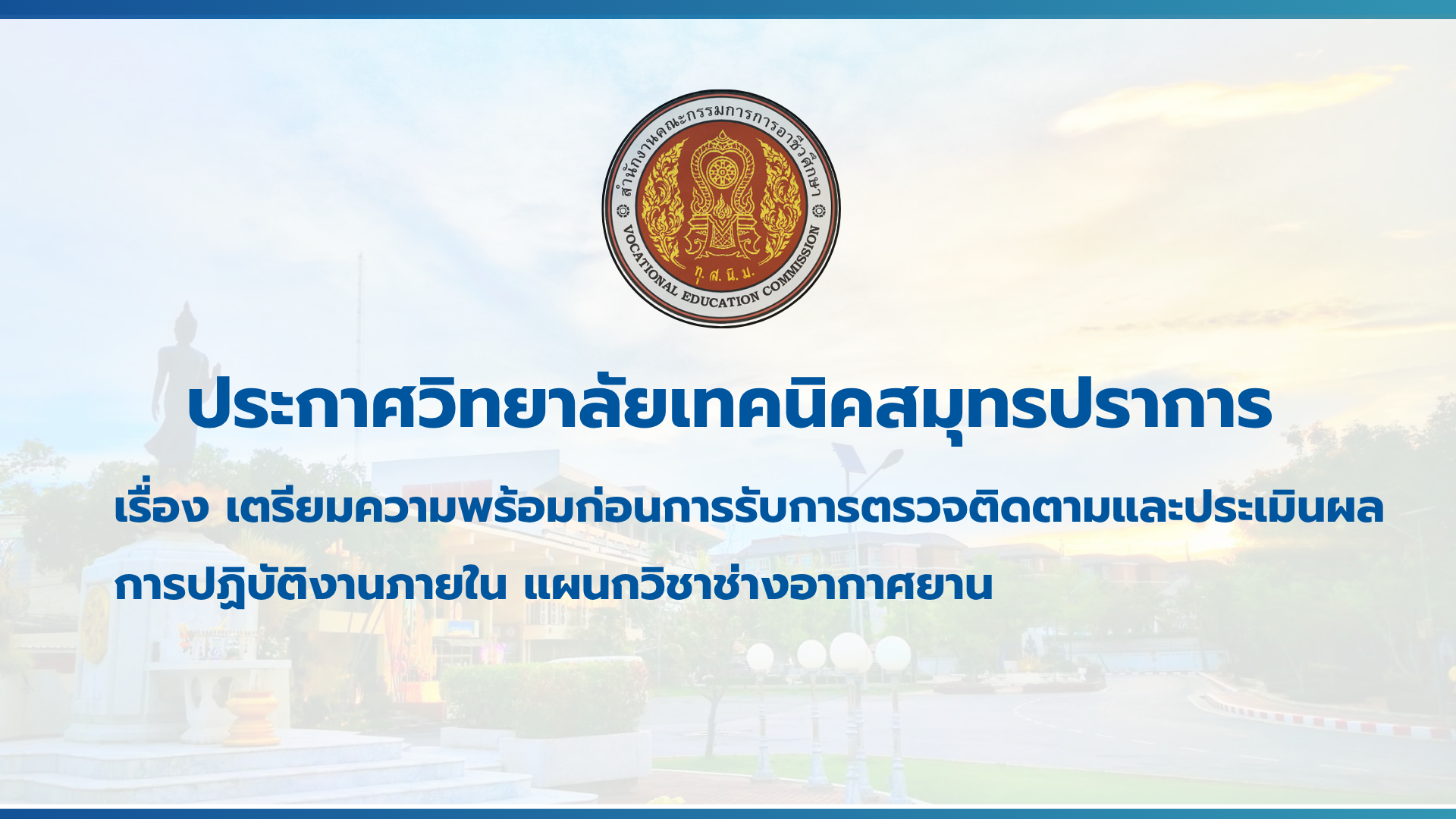 สำเนาของ สำเนาของ สำเนาของ ประกาศวิทยาลัยเทคนิคสมุทรปราการ