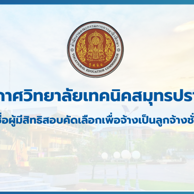 สำเนาของ สำเนาของ สำเนาของ ประกาศวิทยาลัยเทคนิคสมุทรปราการ