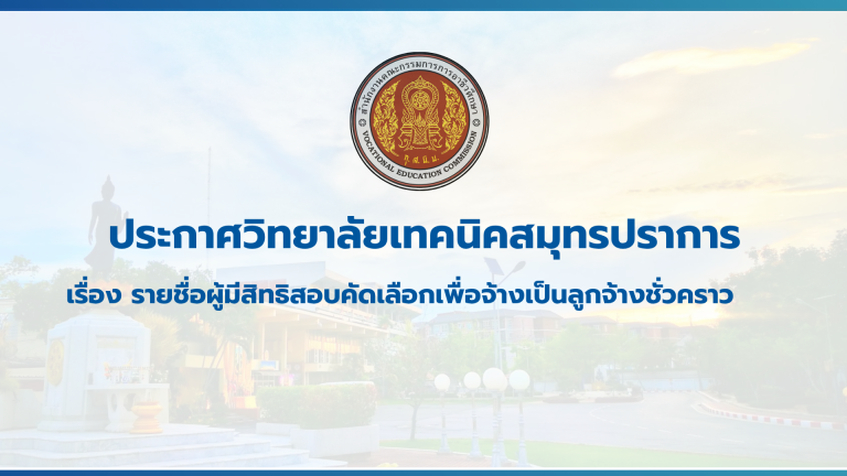 สำเนาของ สำเนาของ สำเนาของ ประกาศวิทยาลัยเทคนิคสมุทรปราการ