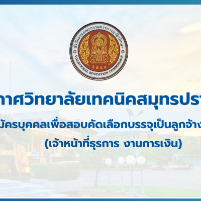 สำเนาของ สำเนาของ สำเนาของ ประกาศวิทยาลัยเทคนิคสมุทรปราการ