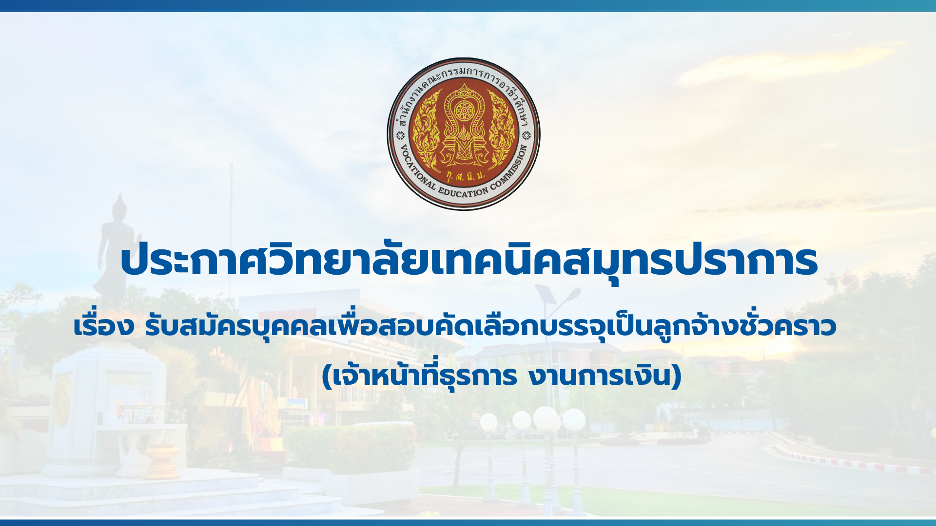 สำเนาของ สำเนาของ สำเนาของ ประกาศวิทยาลัยเทคนิคสมุทรปราการ