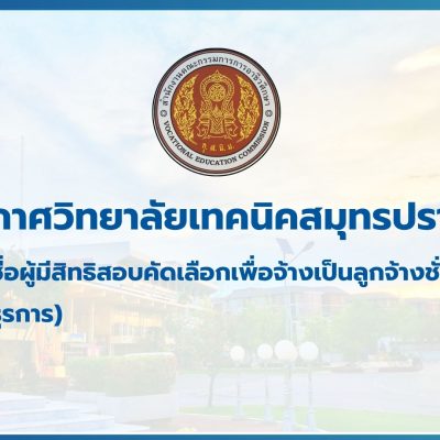 สำเนาของ สำเนาของ สำเนาของ ประกาศวิทยาลัยเทคนิคสมุทรปราการ