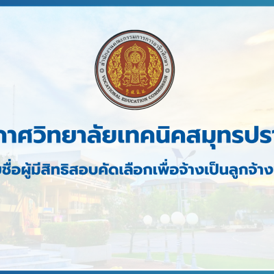 สำเนาของ สำเนาของ สำเนาของ ประกาศวิทยาลัยเทคนิคสมุทรปราการ
