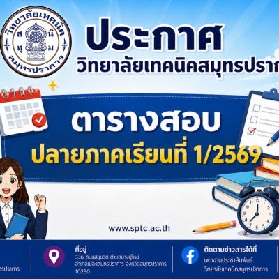 สำเนาของ สำเนาของ สำเนาของ ประกาศวิทยาลัยเทคนิคสมุทรปราการ
