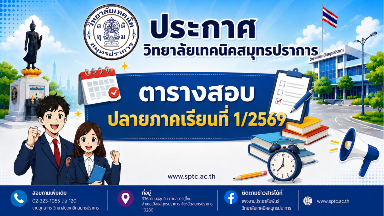 สำเนาของ สำเนาของ สำเนาของ ประกาศวิทยาลัยเทคนิคสมุทรปราการ