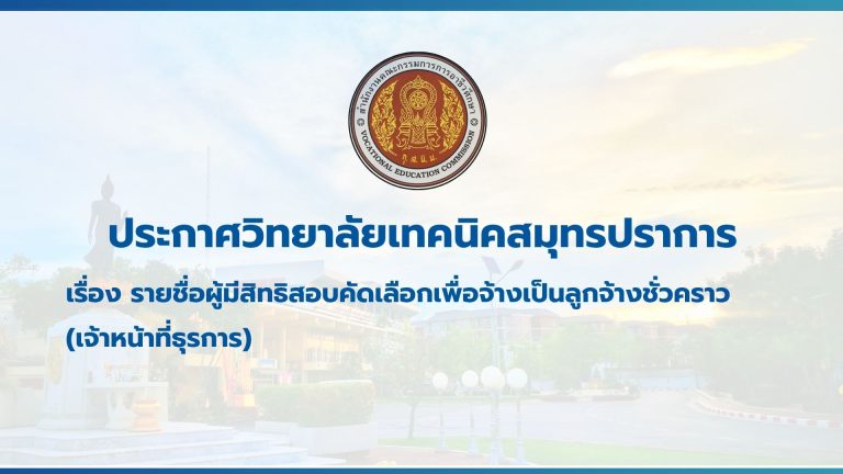 สำเนาของ สำเนาของ สำเนาของ ประกาศวิทยาลัยเทคนิคสมุทรปราการ
