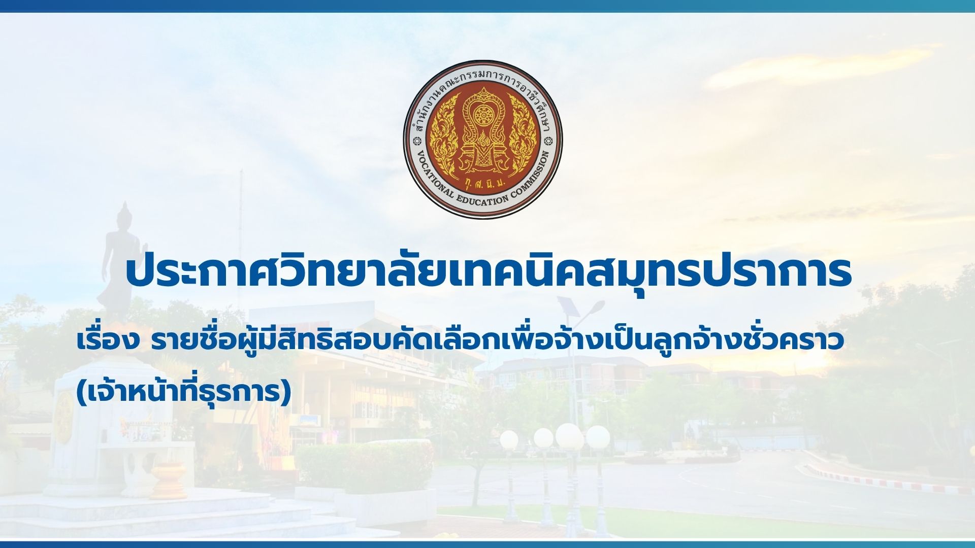 สำเนาของ สำเนาของ สำเนาของ ประกาศวิทยาลัยเทคนิคสมุทรปราการ
