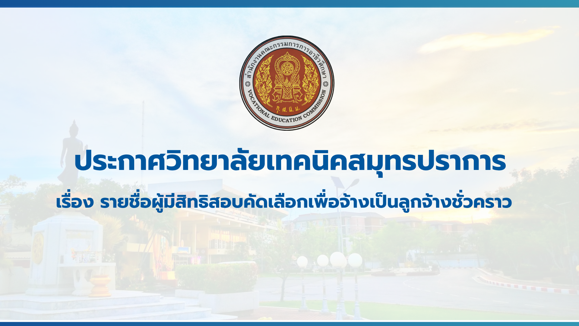สำเนาของ สำเนาของ สำเนาของ ประกาศวิทยาลัยเทคนิคสมุทรปราการ