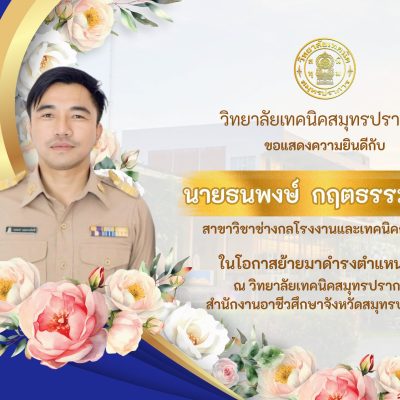 ครูธนพง