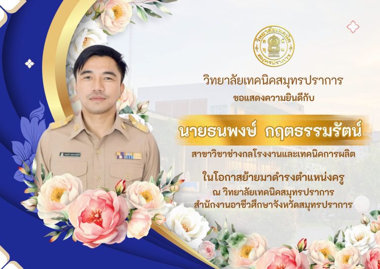 ครูธนพง