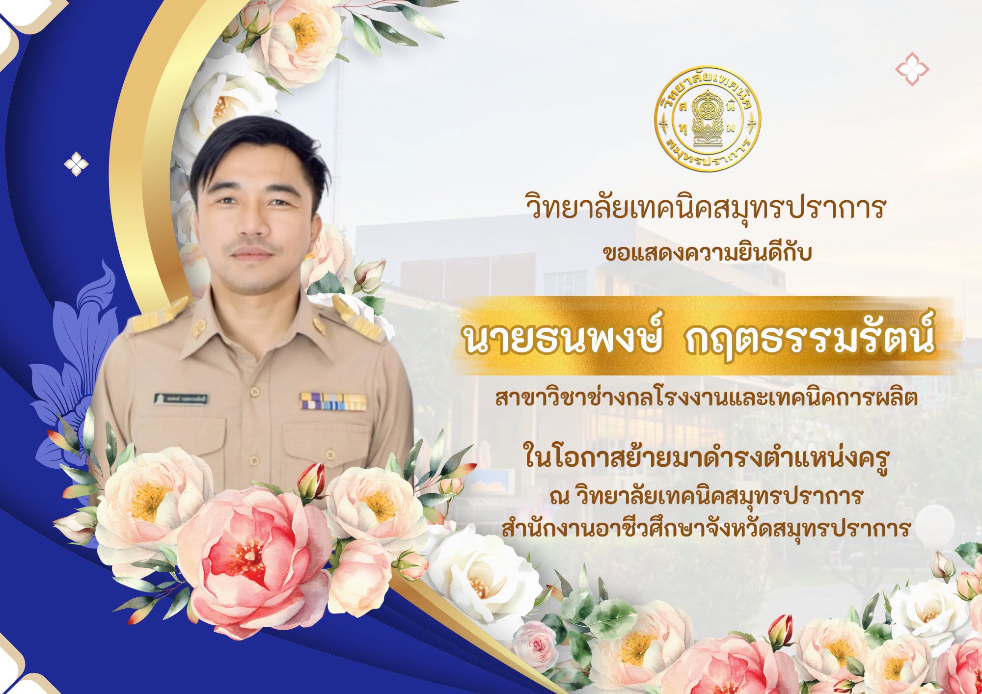 ครูธนพง