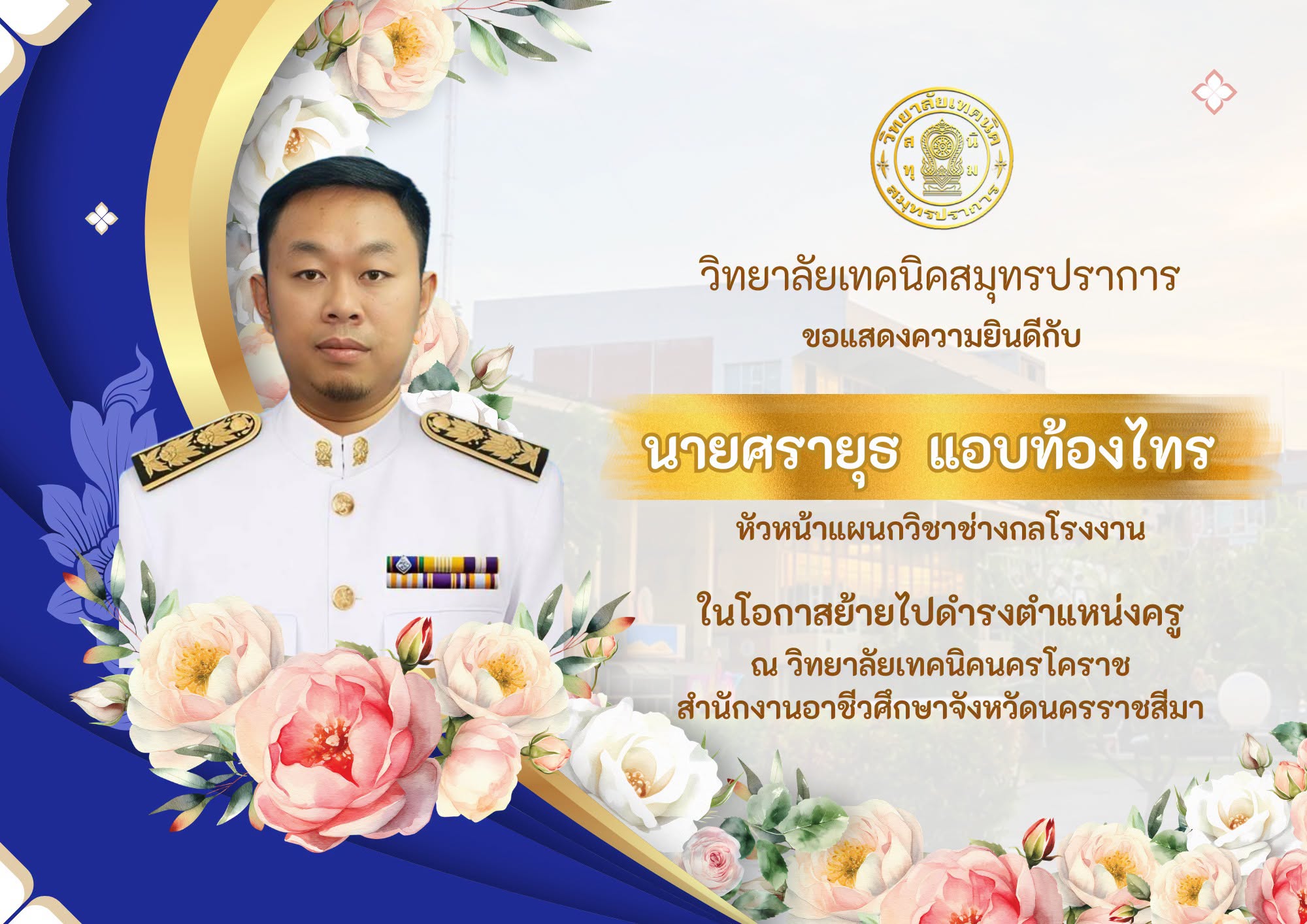 ครูศรายุทธ