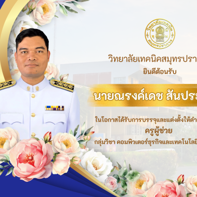 ต้อนรับครูใหม่