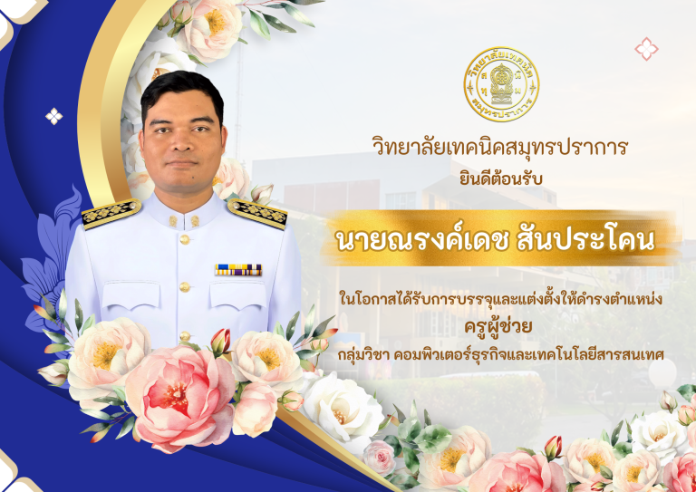 ต้อนรับครูใหม่