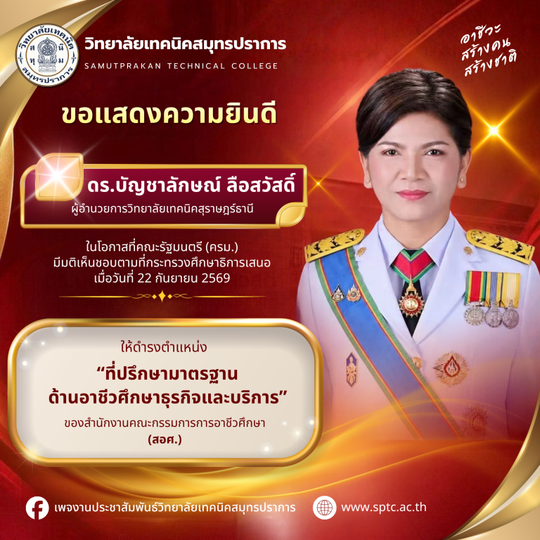 วิทยาลัยเทคนิคสมุทรปราการ-2