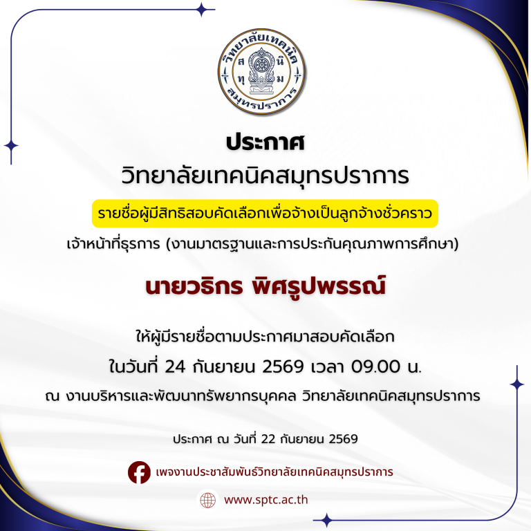 วิทยาลัยเทคนิคสมุทรปราการ-5
