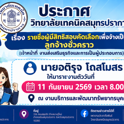 สำเนาของ สำเนาของ สำเนาของ ประกาศวิทยาลัยเทคนิคสมุทรปราการ (2)