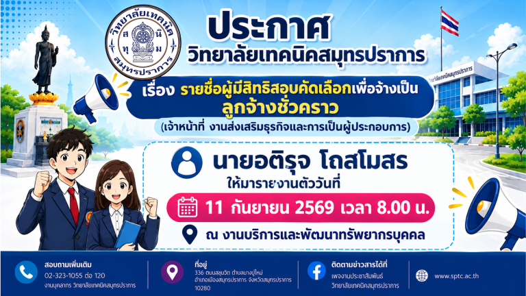 สำเนาของ สำเนาของ สำเนาของ ประกาศวิทยาลัยเทคนิคสมุทรปราการ (2)